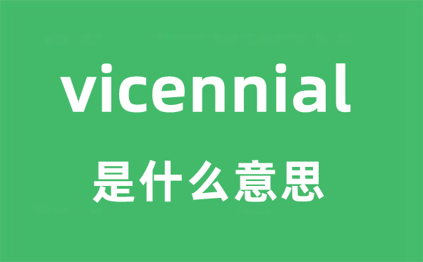 vicennial是甚么意义