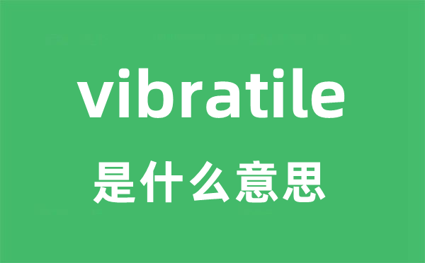 vibratile是甚么意义