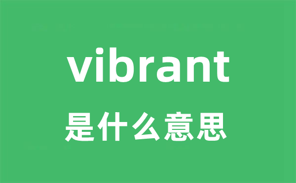 vibrant是甚么意义