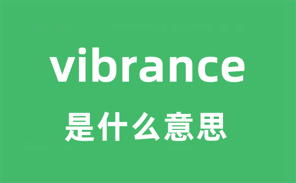 vibrance是甚么意义