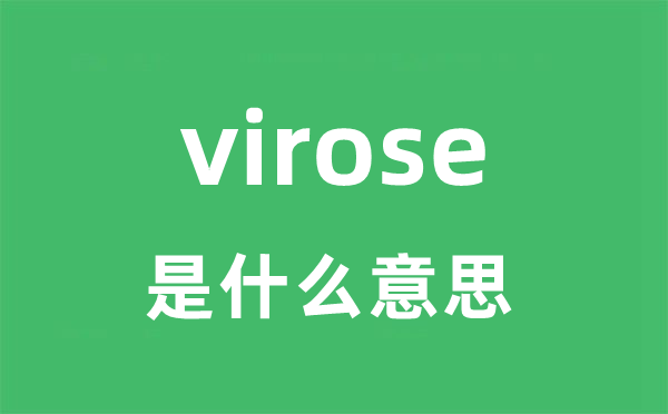 virose是甚么意义