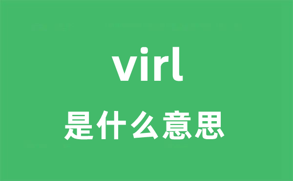 virl是甚么意义
