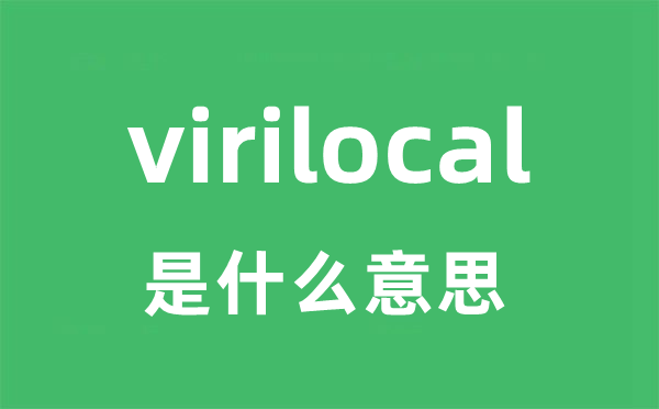 virilocal是甚么意义