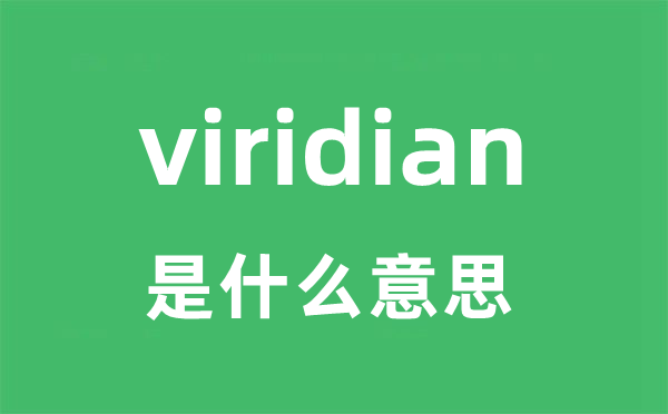 viridian是甚么意义