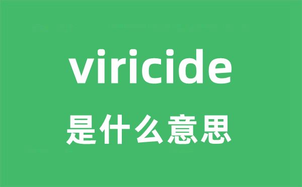viricide是甚么意义