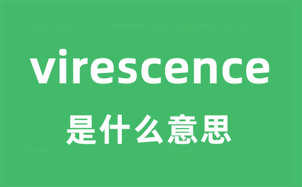 virescence是甚么意义