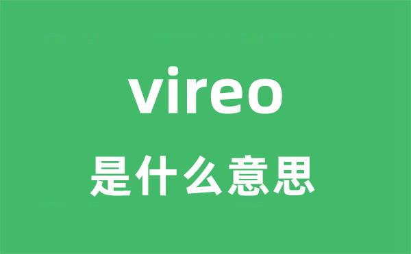 vireo是甚么意义