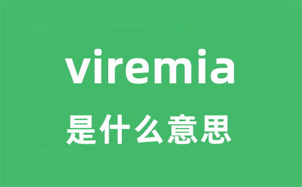 viremia是甚么意义