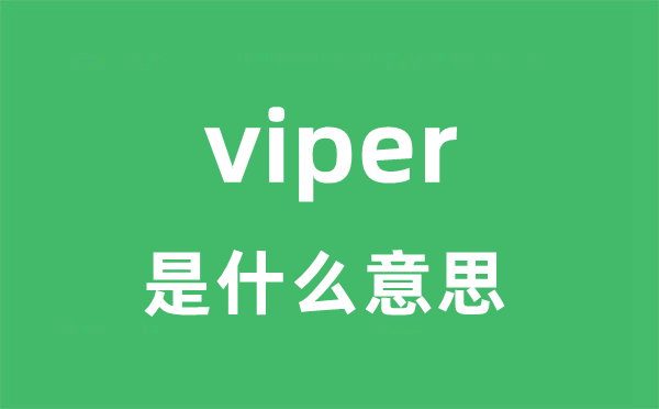 viper是甚么意义