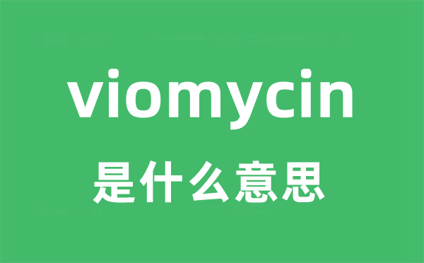 viomycin是甚么意义