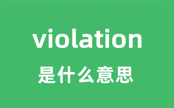 violation是甚么意义