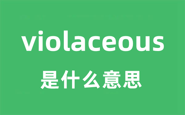 violaceous是甚么意义