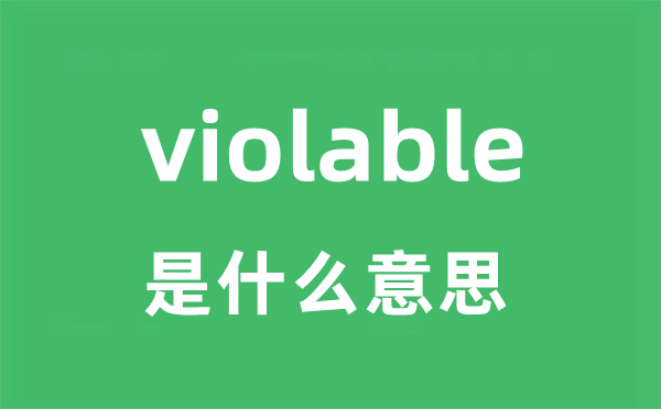 violable是甚么意义