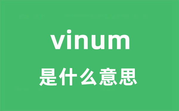 vinum是甚么意义