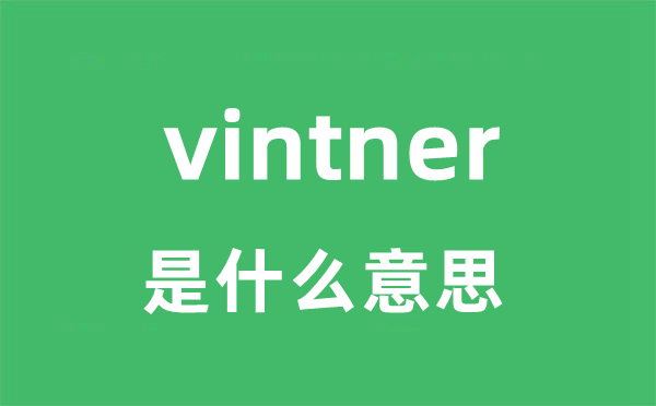vintner是甚么意义