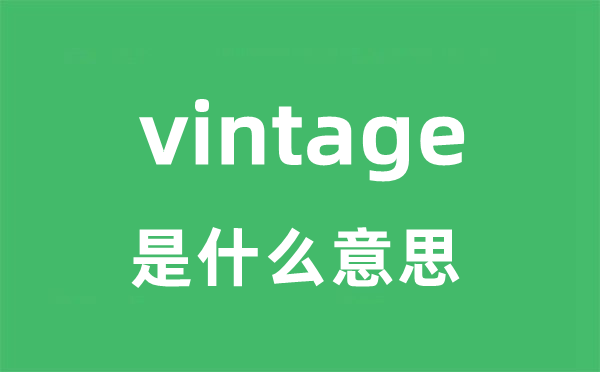 vintage是甚么意义