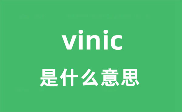 vinic是甚么意义