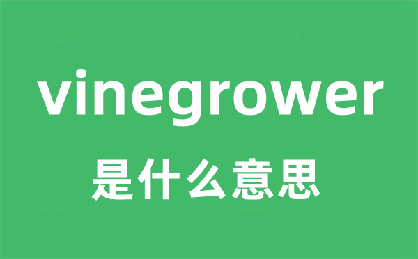 vinegrower是甚么意义