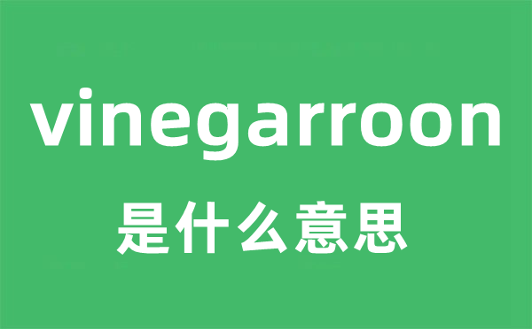 vinegarroon是甚么意义