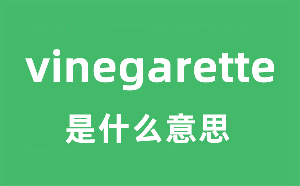 vinegarette是甚么意义