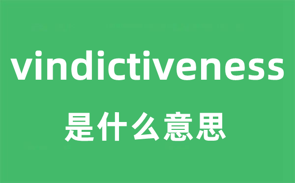 vindictiveness是甚么意义
