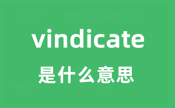 vindicate是甚么意义