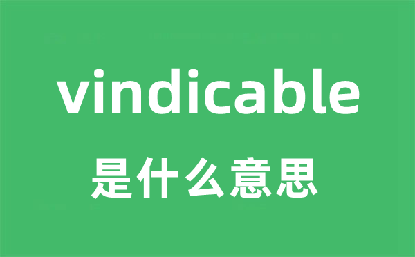 vindicable是甚么意义