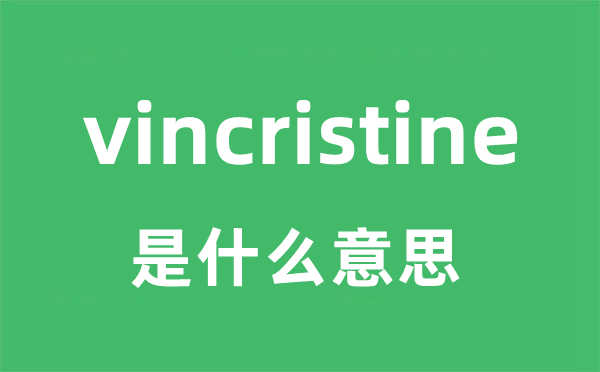 vincristine是甚么意义