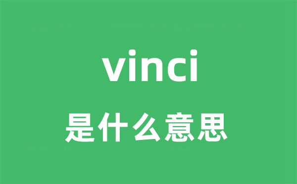 vinci是甚么意义