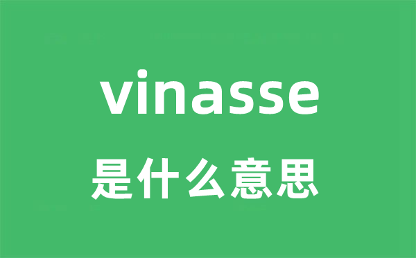 vinasse是甚么意义