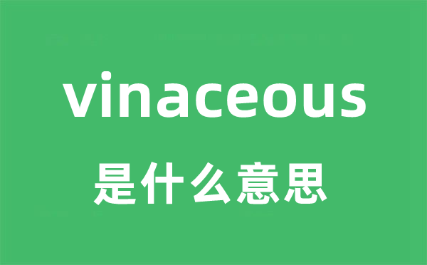 vinaceous是甚么意义