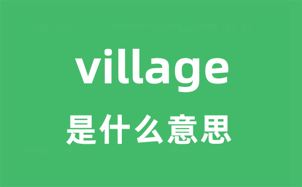 village是甚么意义