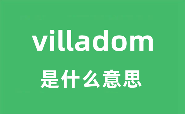 villadom是甚么意义