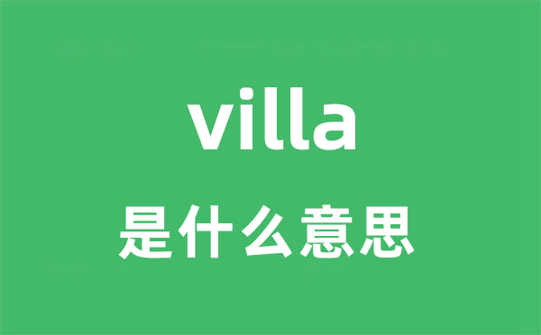 villa是甚么意义