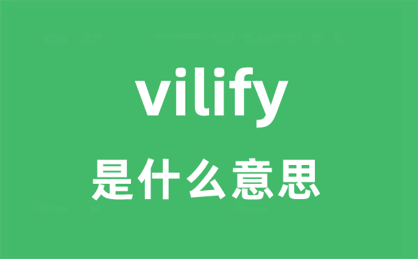 vilify是甚么意义