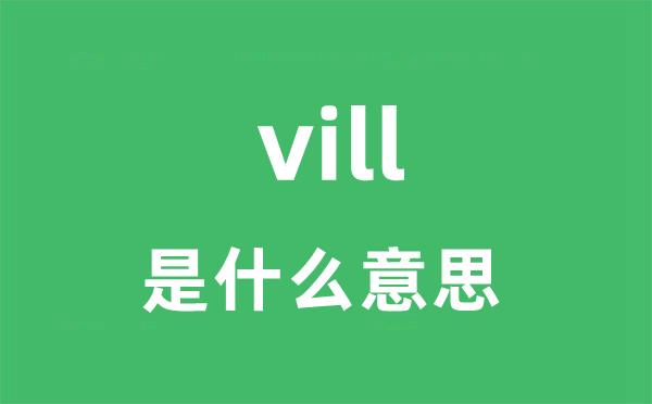 vill是甚么意义