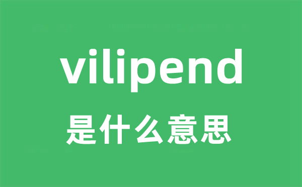 vilipend是甚么意义