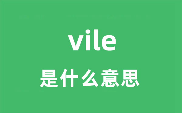vile是甚么意义