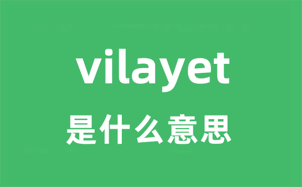 vilayet是甚么意义