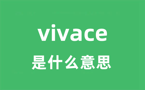 vivace是甚么意义