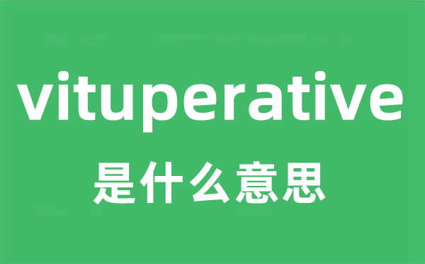 vituperative是甚么意义