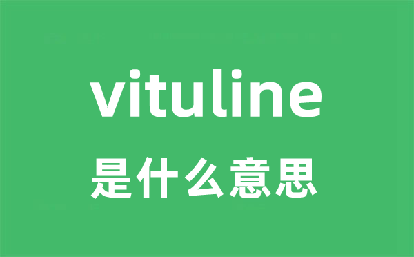 vituline是甚么意义