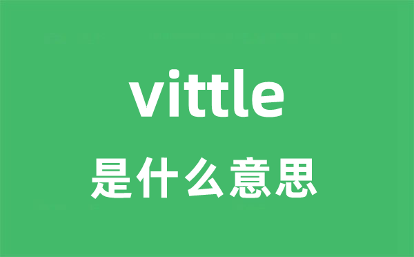 vittle是甚么意义