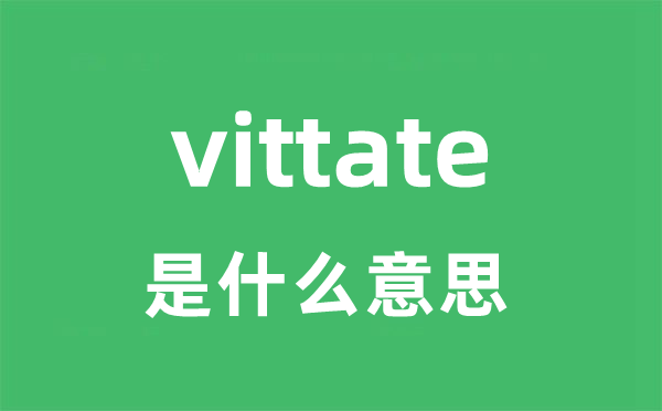 vittate是甚么意义