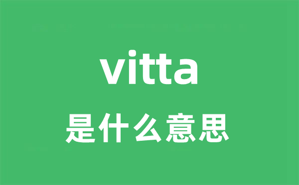 vitta是甚么意义