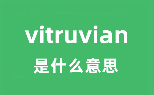 vitruvian是甚么意义