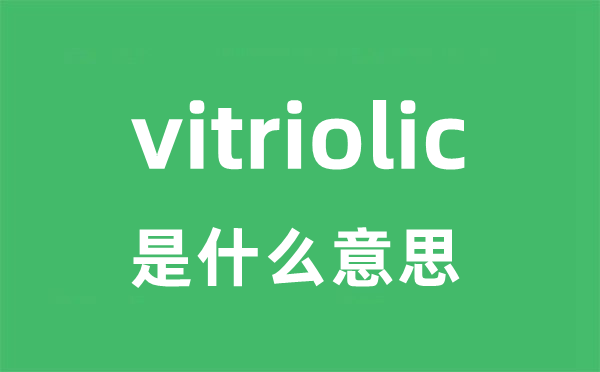 vitriolic是甚么意义
