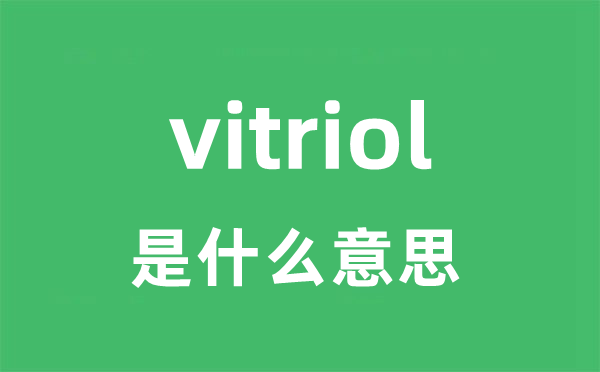 vitriol是甚么意义