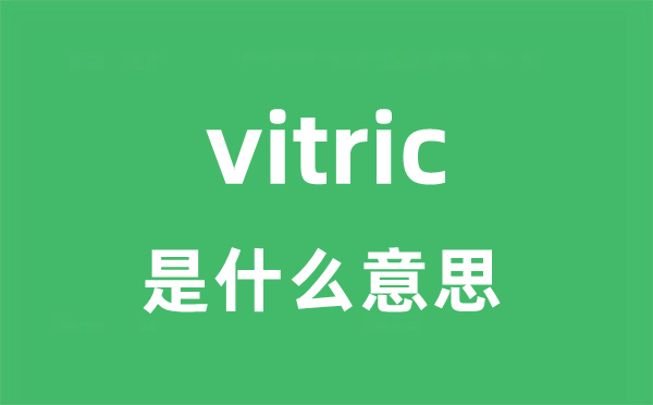 vitric是甚么意义