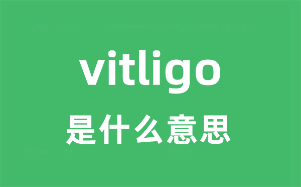 vitligo是甚么意义